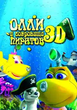 Олли и сокровища пиратов / Dive Olly Dive and the Pirate Treasure (2014) мультфильм скачать через торрет бесплатно в хорошем качестве