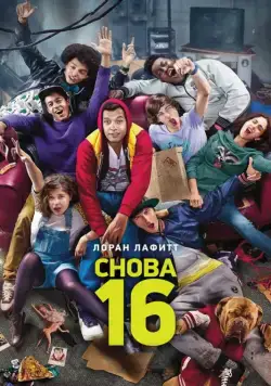 Снова 16 / 16 ans ou presque (2013) фильм скачать через торрет бесплатно в хорошем качестве