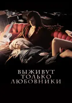 Выживут только любовники / Only Lovers Left Alive (2013) фильм скачать через торрет бесплатно в хорошем качестве