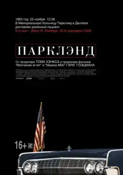 Парклэнд / Parkland (2013) фильм скачать через торрет бесплатно в хорошем качестве