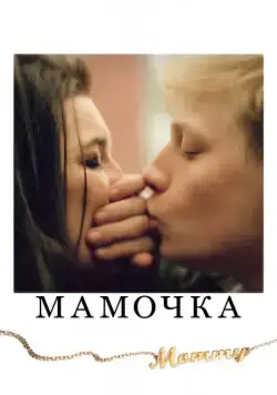 Мамочка / Mommy (2014) фильм скачать через торрет бесплатно в хорошем качестве