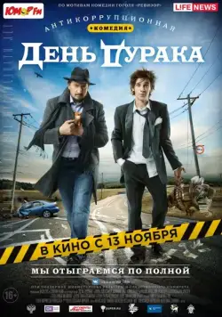 День дурака (2014) фильм скачать через торрет бесплатно в хорошем качестве