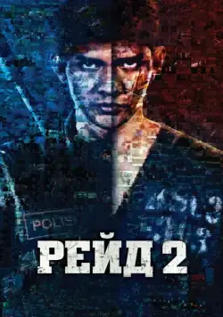 Рейд 2 / Serbuan maut 2: Berandal (2014) фильм скачать через торрет бесплатно в хорошем качестве