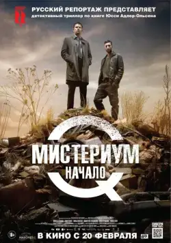 Мистериум. Начало / Kvinden i buret (2013) фильм скачать через торрет бесплатно в хорошем качестве
