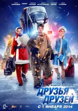 Друзья друзей (2014) cериал скачать через торрет бесплатно в хорошем качестве