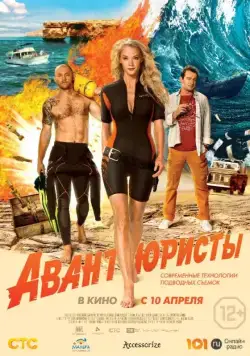 Авантюристы (2014) cериал скачать через торрет бесплатно в хорошем качестве