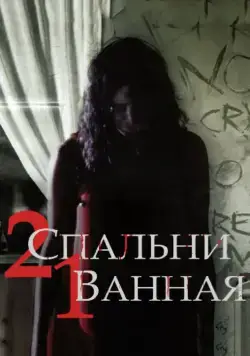 2 спальни, 1 ванная / 2 Bedroom 1 Bath (2014) фильм скачать через торрет бесплатно в хорошем качестве
