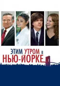 Этим утром в Нью-Йорке / The Angriest Man in Brooklyn (2014) фильм скачать через торрет бесплатно в хорошем качестве