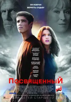 Посвященный / The Giver (2014) фильм скачать через торрет бесплатно в хорошем качестве