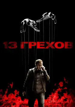 13 грехов / 13 Sins (2013) фильм скачать через торрет бесплатно в хорошем качестве