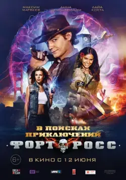 Форт Росс: В поисках приключений (2014) cериал скачать через торрет бесплатно в хорошем качестве