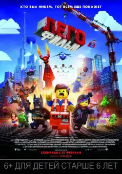 ЛЕГО Фильм / The Lego Movie (2014) мультфильм скачать торрент файле бесплатно Скачать ЛЕГО Фильм / The Lego Movie(2014) мультфильм с торрента бесплатно