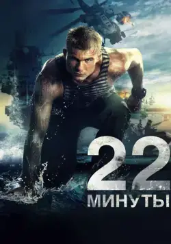 22 минуты (2014) cериал скачать через торрет бесплатно в хорошем качестве