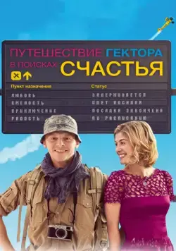 Путешествия Гектора в поисках счастья / Hector and the Search for Happiness (2014) фильм скачать через торрет бесплатно в хорошем качестве