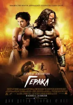 Геракл / Hercules (2014) фильм скачать через торрет бесплатно в хорошем качестве