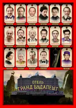 Отель «Гранд Будапешт» / The Grand Budapest Hotel (2014) фильм скачать через торрет бесплатно в хорошем качестве