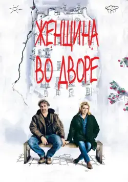 Женщина во дворе / Dans la cour (2014) фильм скачать через торрет бесплатно в хорошем качестве