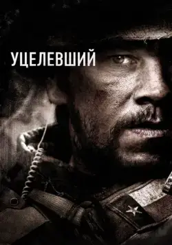 Уцелевший / Lone Survivor (2013) фильм скачать через торрет бесплатно в хорошем качестве