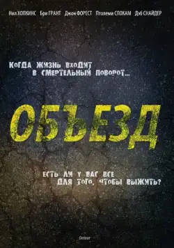 Объезд / Detour (2013) фильм скачать через торрет бесплатно в хорошем качестве