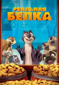 Реальная белка / The Nut Job (2013) мультфильм скачать через торрет бесплатно в хорошем качестве
