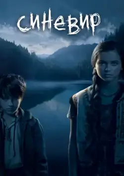 Синевир (2013) фильм скачать через торрет бесплатно в хорошем качестве