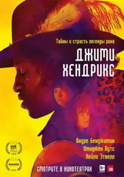Джими Хендрикс / Jimi: All Is by My Side (2013) фильм скачать через торрет бесплатно в хорошем качестве