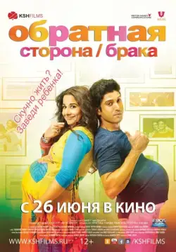 Обратная сторона брака / Shaadi Ke Side Effects (2014) фильм скачать через торрет бесплатно в хорошем качестве