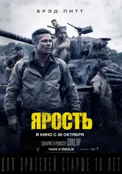 Ярость / Fury (2014) фильм скачать через торрет бесплатно в хорошем качестве