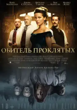 Обитель проклятых / Stonehearst Asylum (2014) фильм скачать через торрет бесплатно в хорошем качестве