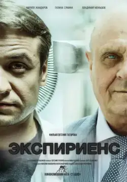 Экспириенс (2015) cериал скачать через торрет бесплатно в хорошем качестве