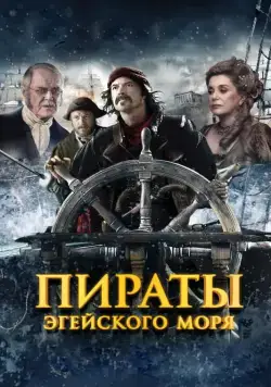 Пираты Эгейского моря / O Theos agapaei to haviari (2012) фильм скачать через торрет бесплатно в хорошем качестве