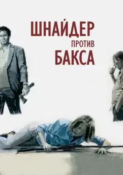 Шнайдер против Бакса / Schneider vs. Bax (2015) фильм скачать через торрет бесплатно в хорошем качестве