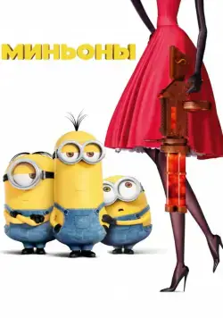 Миньоны / Minions (2015) мультфильм скачать через торрет бесплатно в хорошем качестве