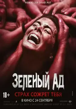 Зеленый ад / The Green Inferno (2013) фильм скачать через торрет бесплатно в хорошем качестве