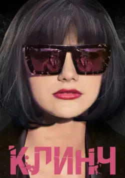 Клинч (2015) cериал скачать через торрет бесплатно в хорошем качестве