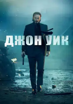 Джон Уик / John Wick (2014) фильм скачать через торрет бесплатно в хорошем качестве