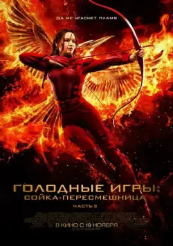 Голодные игры: Сойка-пересмешница. Часть II / The Hunger Games: Mockingjay - Part 2 (2015) фильм скачать через торрет бесплатно в хорошем качестве