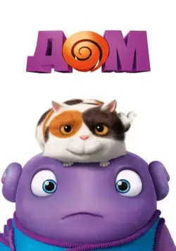 Дом / Home (2015) мультфильм скачать через торрет бесплатно в хорошем качестве