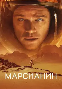 Марсианин / The Martian (2015) фильм скачать через торрет бесплатно в хорошем качестве