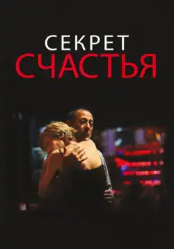 Секрет счастья / El misterio de la felicidad (2014) фильм скачать через торрет бесплатно в хорошем качестве