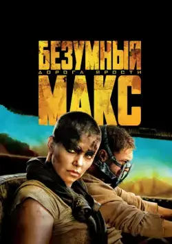 Скачать Безумный Макс: Дорога ярости / Mad Max: Fury Road(2015) фильм с торрента бесплатно