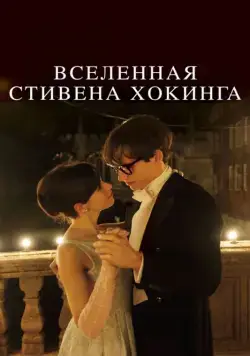Вселенная Стивена Хокинга / The Theory of Everything (2014) фильм скачать через торрет бесплатно в хорошем качестве