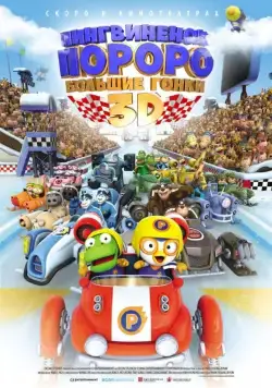 Пингвиненок Пороро: Большие гонки / Pororo, the Racing Adventure (2013) мультфильм скачать через торрет бесплатно в хорошем качестве