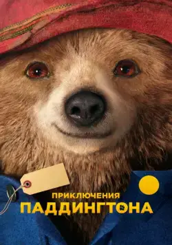 Приключения Паддингтона / Paddington (2014) фильм скачать через торрет бесплатно в хорошем качестве