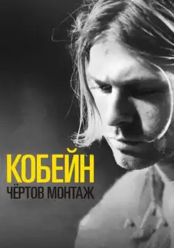 Кобейн: Чёртов монтаж / Cobain: Montage of Heck (2015) фильм скачать через торрет бесплатно в хорошем качестве