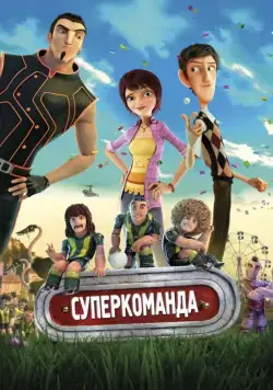 Суперкоманда / Metegol (2013) мультфильм скачать через торрет бесплатно в хорошем качестве