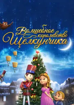 Волшебное королевство Щелкунчика / The Nutcracker Sweet (2015) мультфильм скачать через торрет бесплатно в хорошем качестве