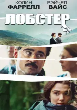 Лобстер / The Lobster (2015) фильм скачать через торрет бесплатно в хорошем качестве