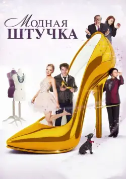 Модная штучка / After the Ball (2014) фильм скачать через торрет бесплатно в хорошем качестве
