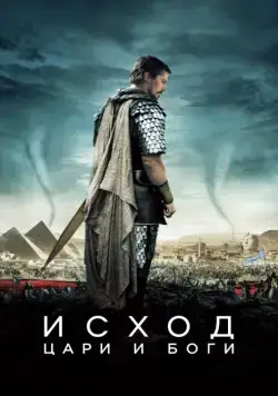 Исход: Цари и боги / Exodus: Gods and Kings (2014) фильм скачать через торрет бесплатно в хорошем качестве